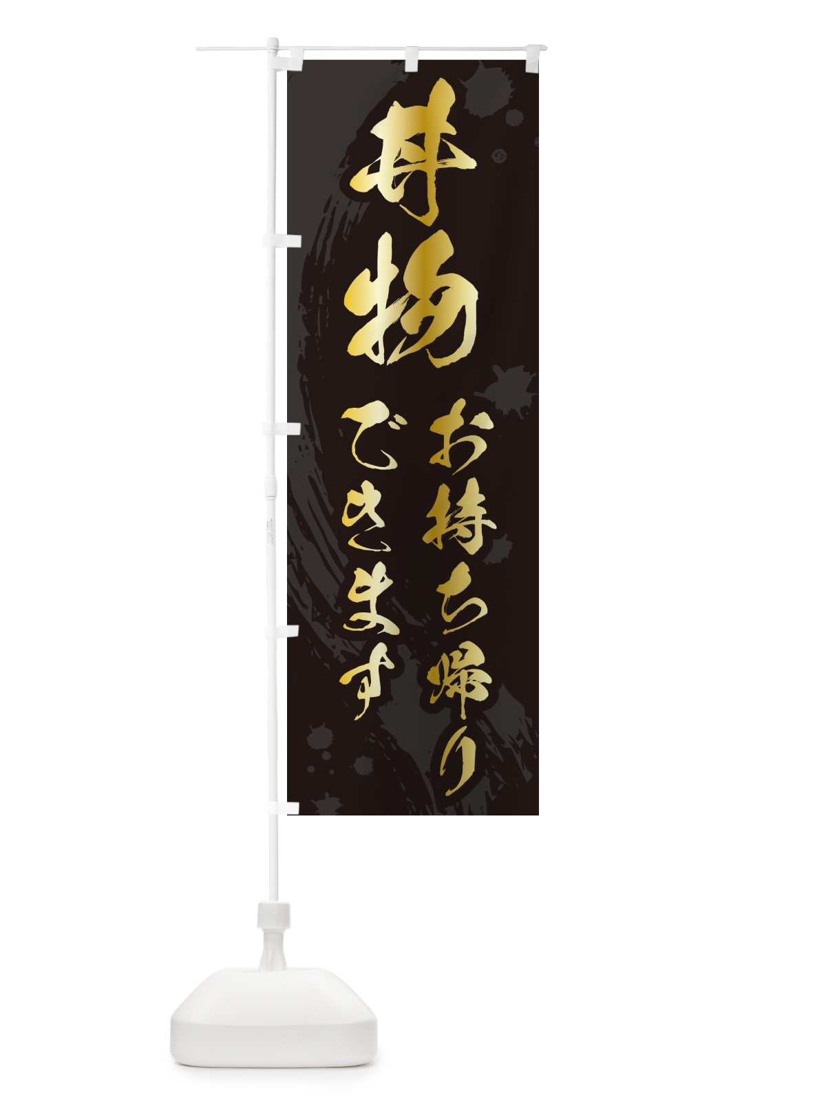 のぼり 丼物お持ち帰りできます・丼モノお持ち帰りできます・テイクアウト のぼり旗 5GUH(デザイン【A】)