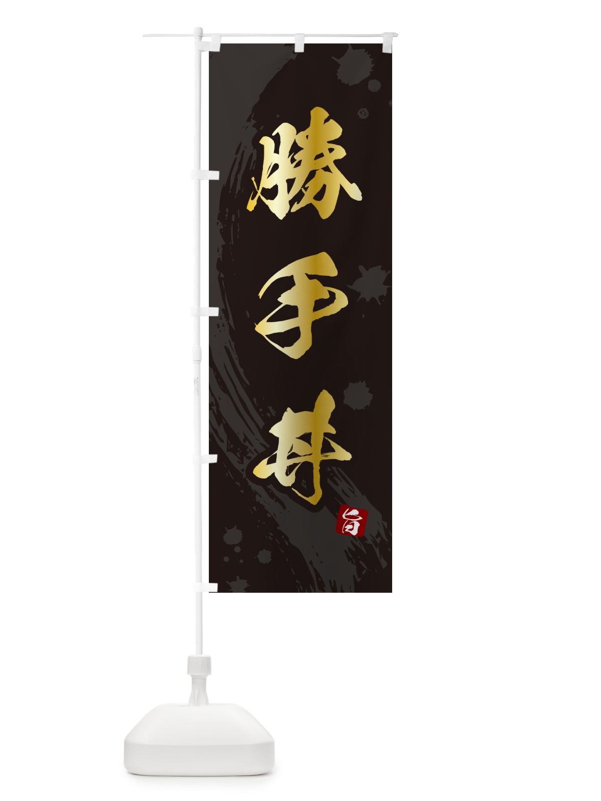 のぼり 勝手丼・かってどん のぼり旗 5GUJ(デザイン【A】)