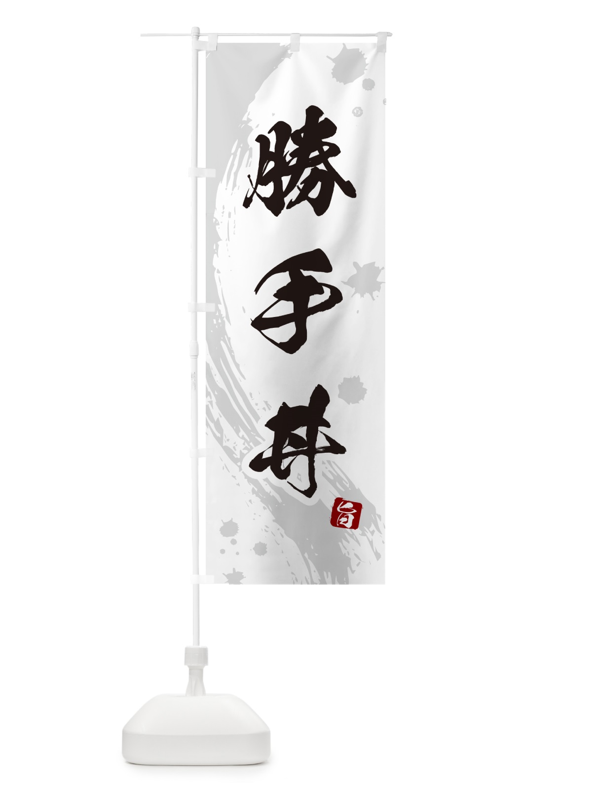 のぼり 勝手丼・かってどん のぼり旗 5GUJ(デザイン【B】)