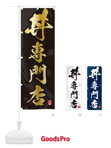 のぼり 丼専門店・どんぶり専門店 のぼり旗 5GUN