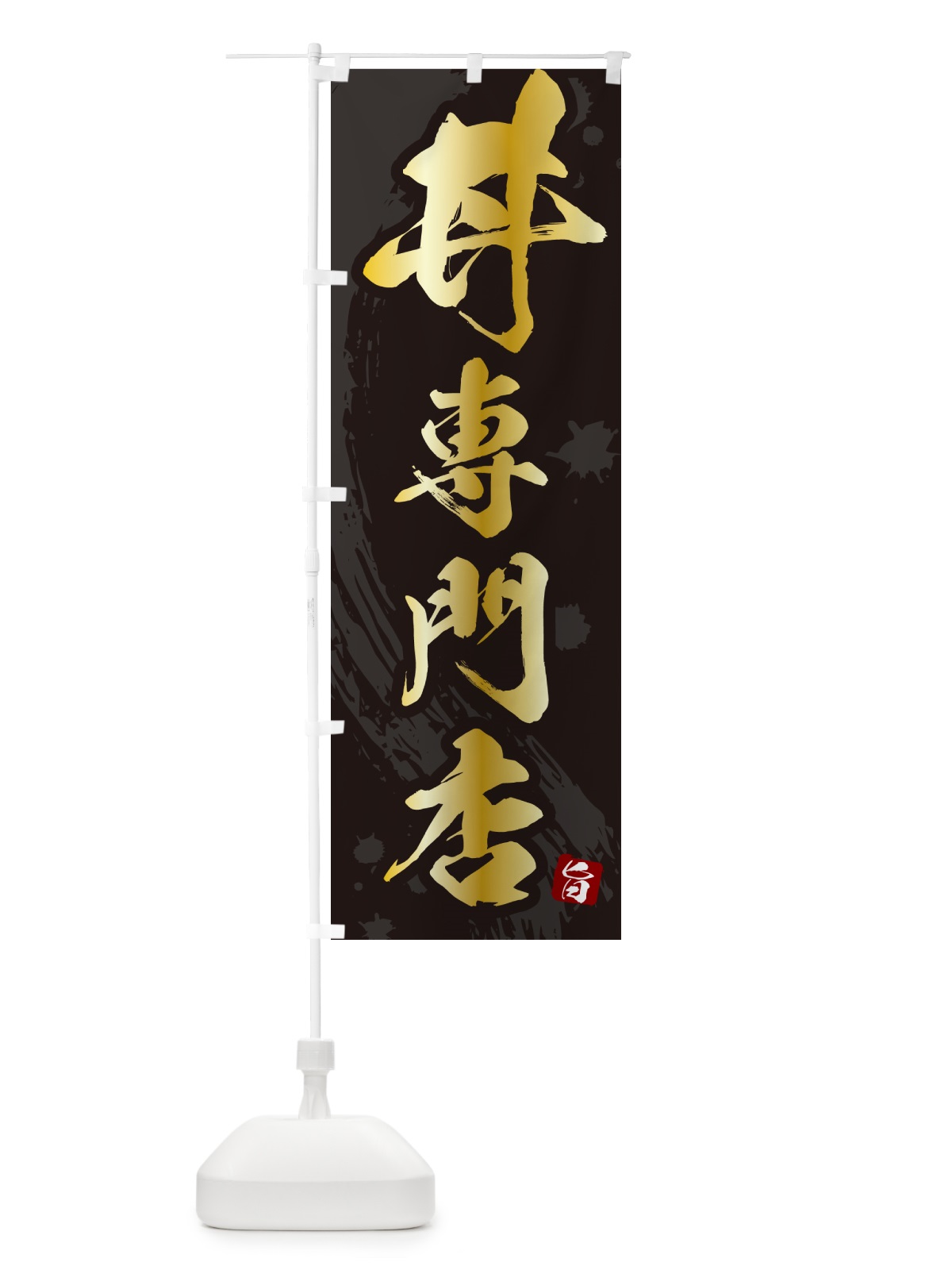 のぼり 丼専門店・どんぶり専門店 のぼり旗 5GUN(デザイン【A】)