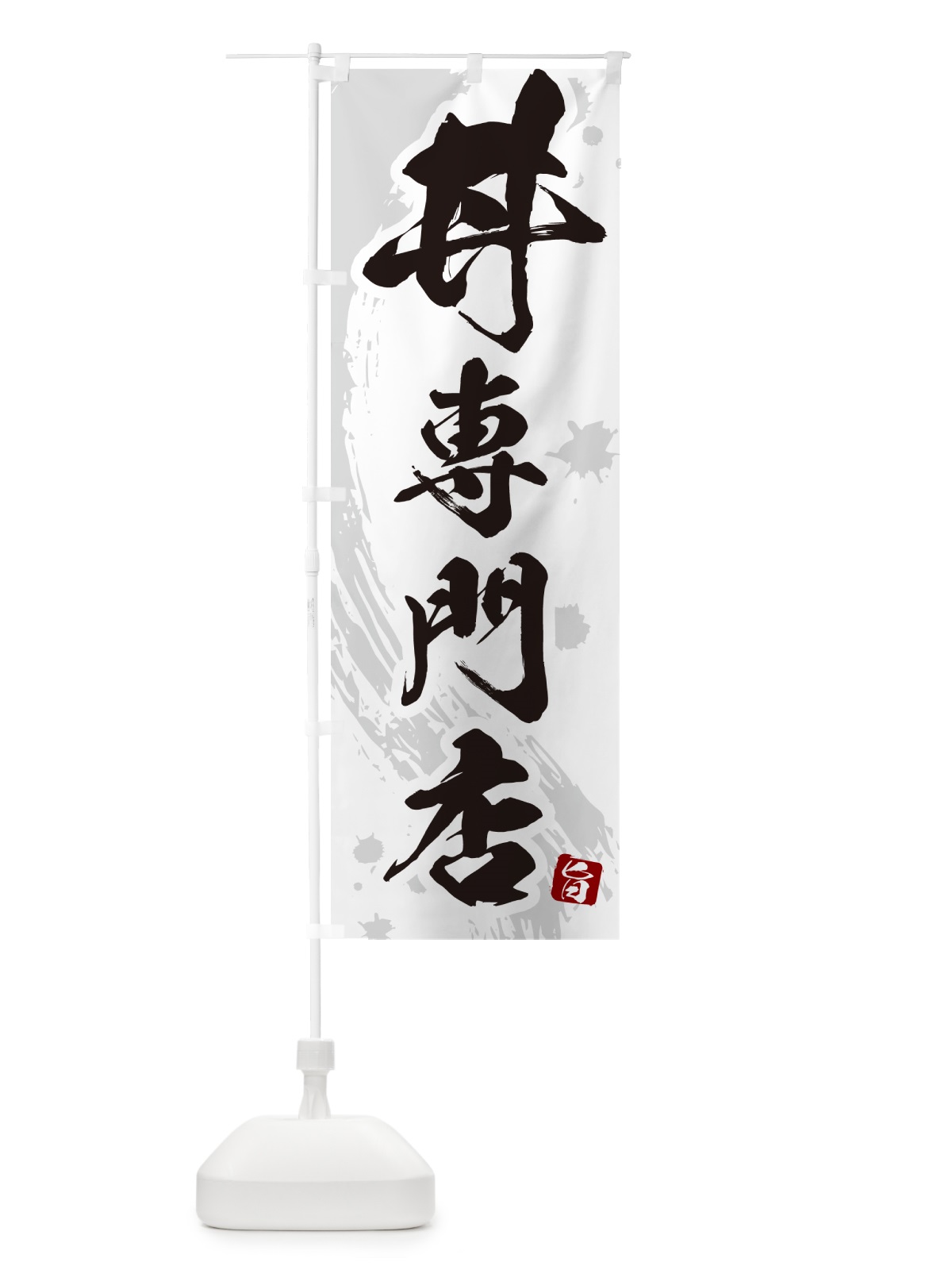 のぼり 丼専門店・どんぶり専門店 のぼり旗 5GUN(デザイン【B】)