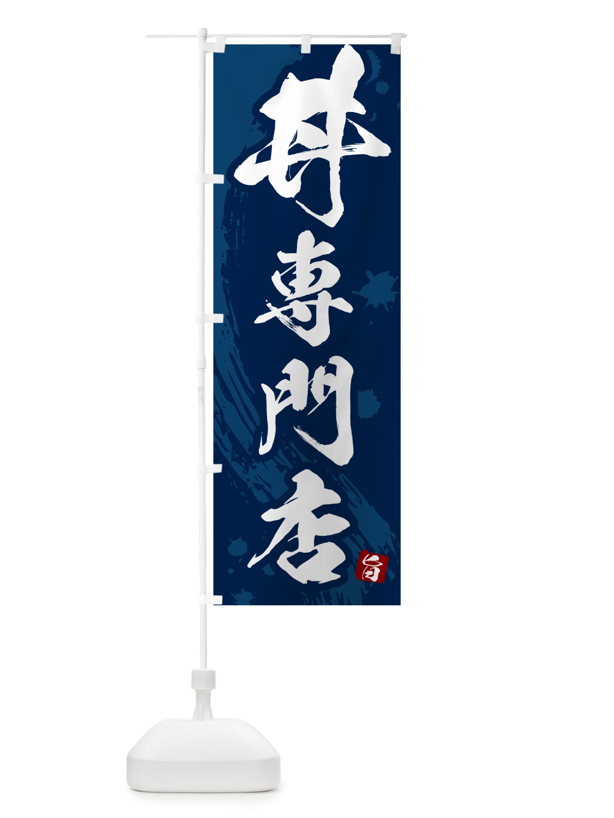 のぼり 丼専門店・どんぶり専門店 のぼり旗 5GUN(デザイン【C】)