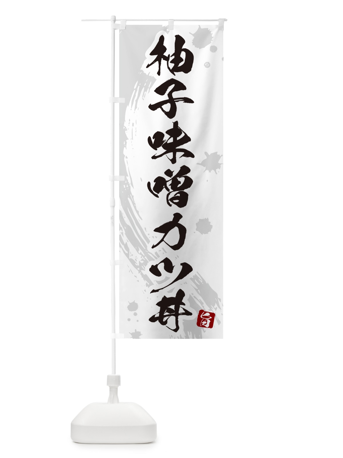 のぼり 柚子味噌カツ丼・柚子味噌かつ丼 のぼり旗 5GUS(デザイン【B】)