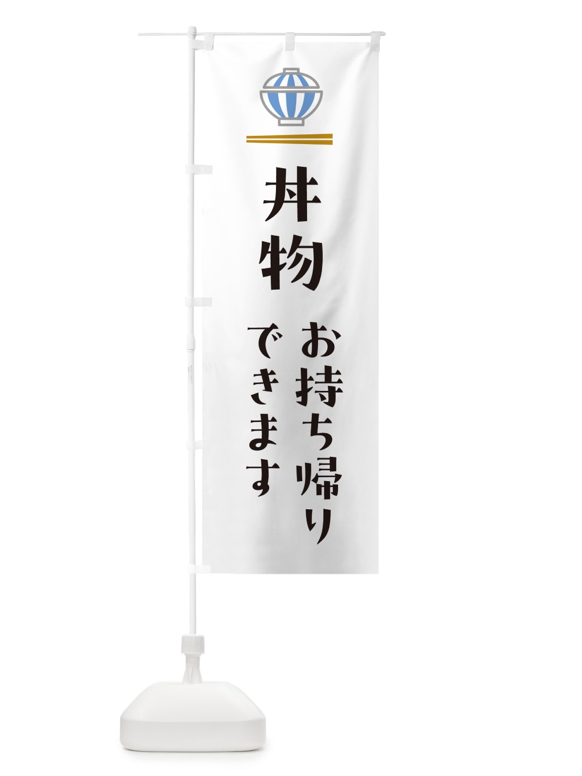 のぼり 丼物お持ち帰りできます・丼モノお持ち帰りできます・テイクアウト のぼり旗 5GUW(デザイン【A】)