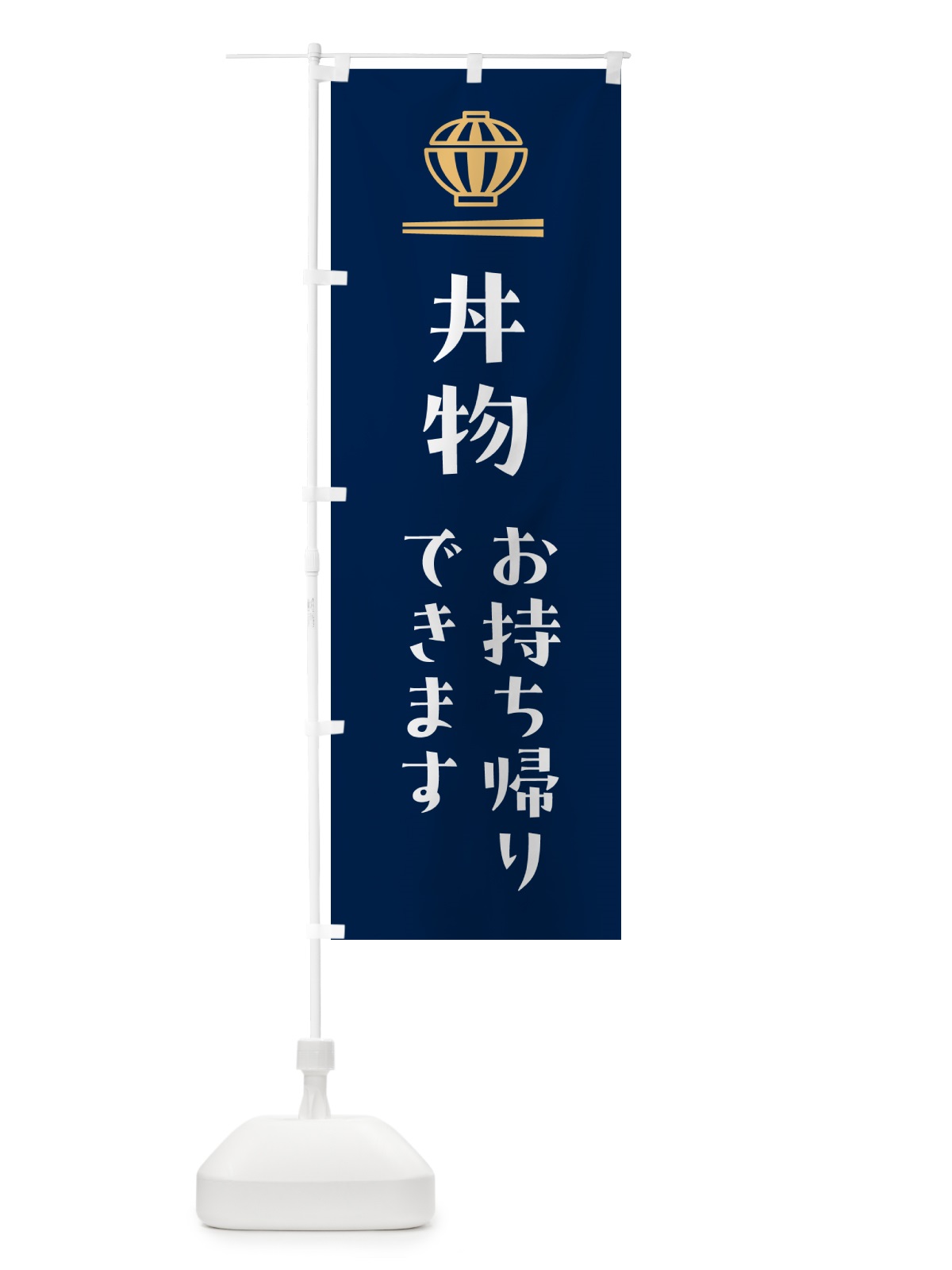 のぼり 丼物お持ち帰りできます・丼モノお持ち帰りできます・テイクアウト のぼり旗 5GUW(デザイン【B】)