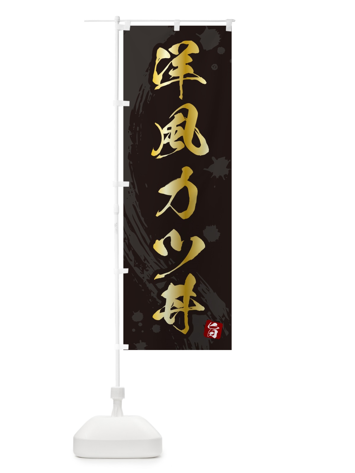 のぼり 洋風カツ丼・洋風かつ丼 のぼり旗 5GW1(デザイン【A】)