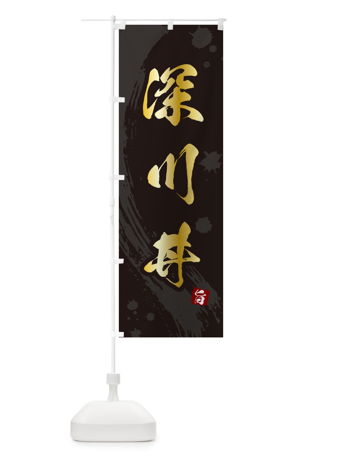 のぼり 深川丼・ふかがわめし のぼり旗 5GW2(デザイン【A】)