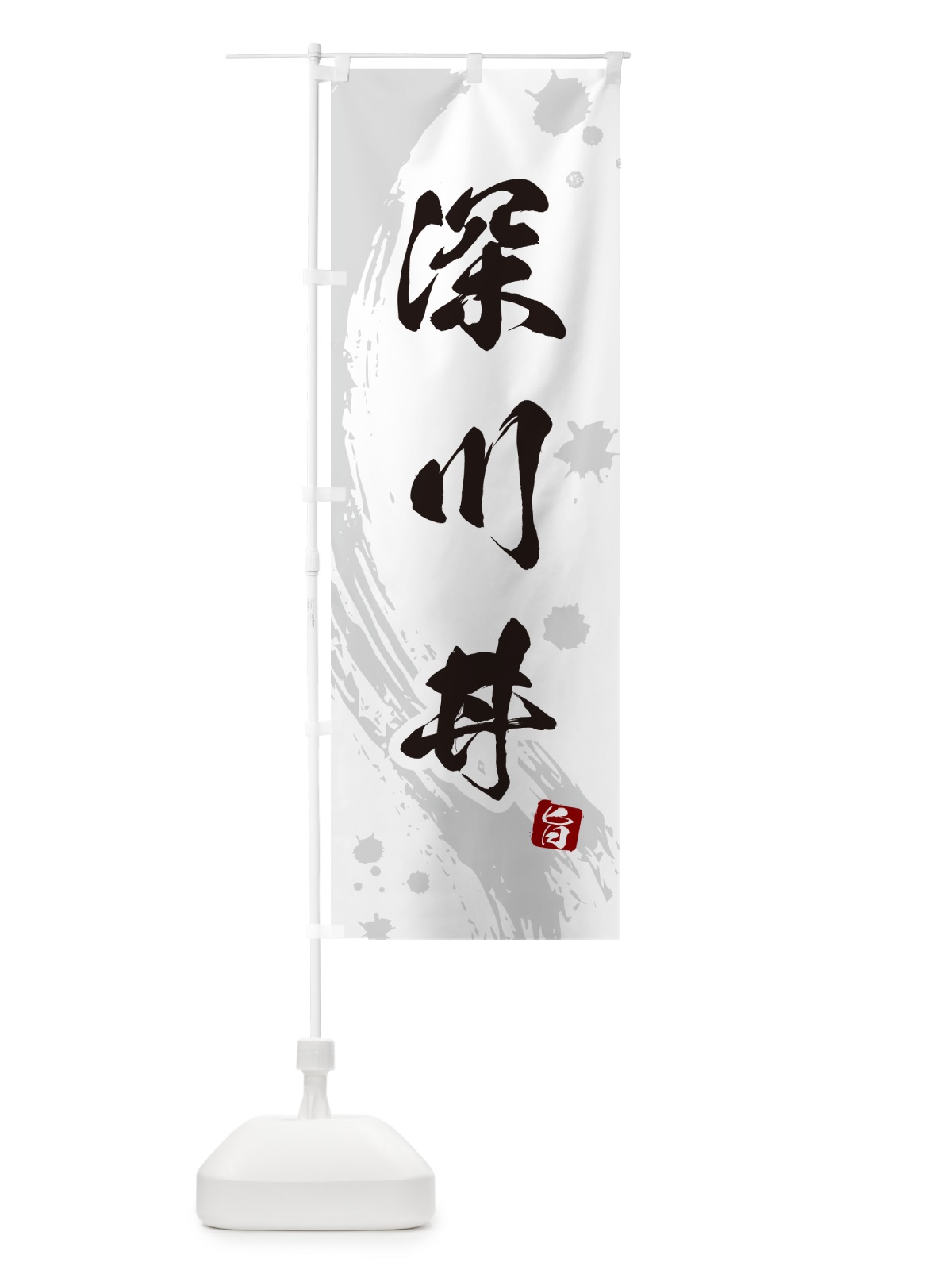 のぼり 深川丼・ふかがわめし のぼり旗 5GW2(デザイン【B】)