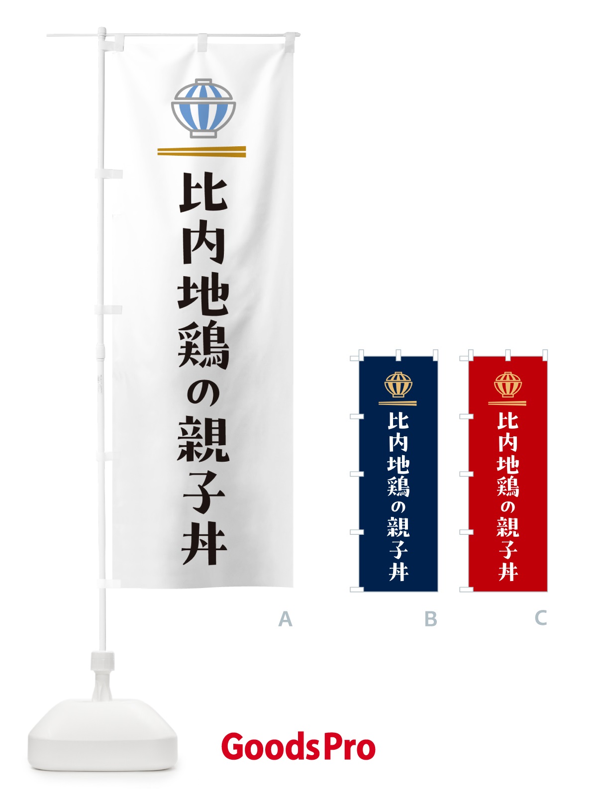のぼり 比内地鶏の親子丼 のぼり旗 5GW4