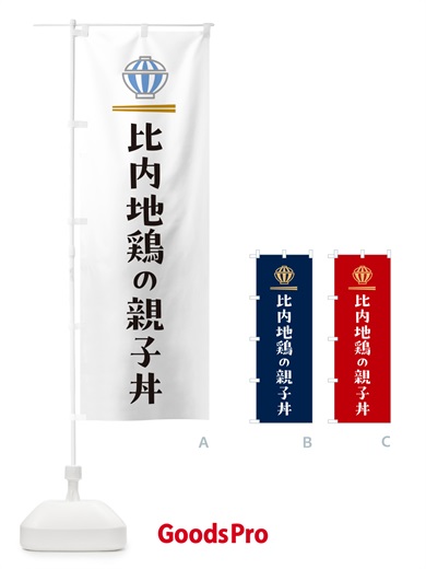 のぼり 比内地鶏の親子丼 のぼり旗 5GW4
