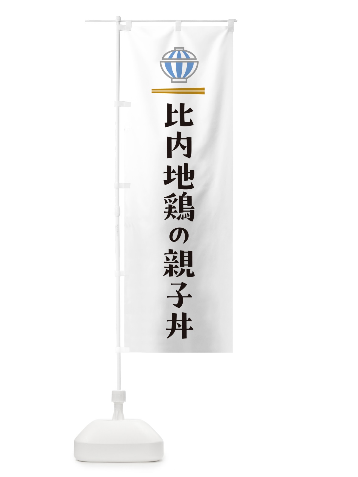 のぼり 比内地鶏の親子丼 のぼり旗 5GW4(デザイン【A】)
