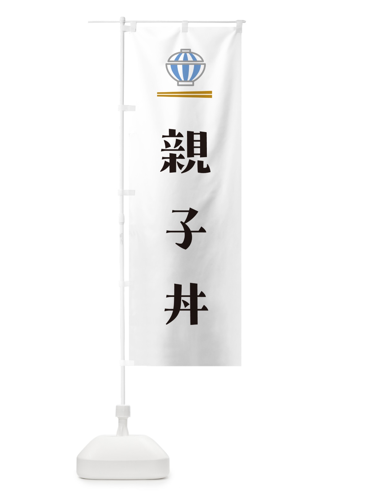 のぼり 親子丼 のぼり旗 5GW9(デザイン【A】)
