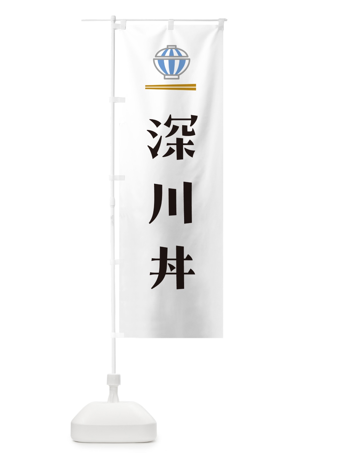 のぼり 深川丼・深川めし のぼり旗 5GWE(デザイン【A】)