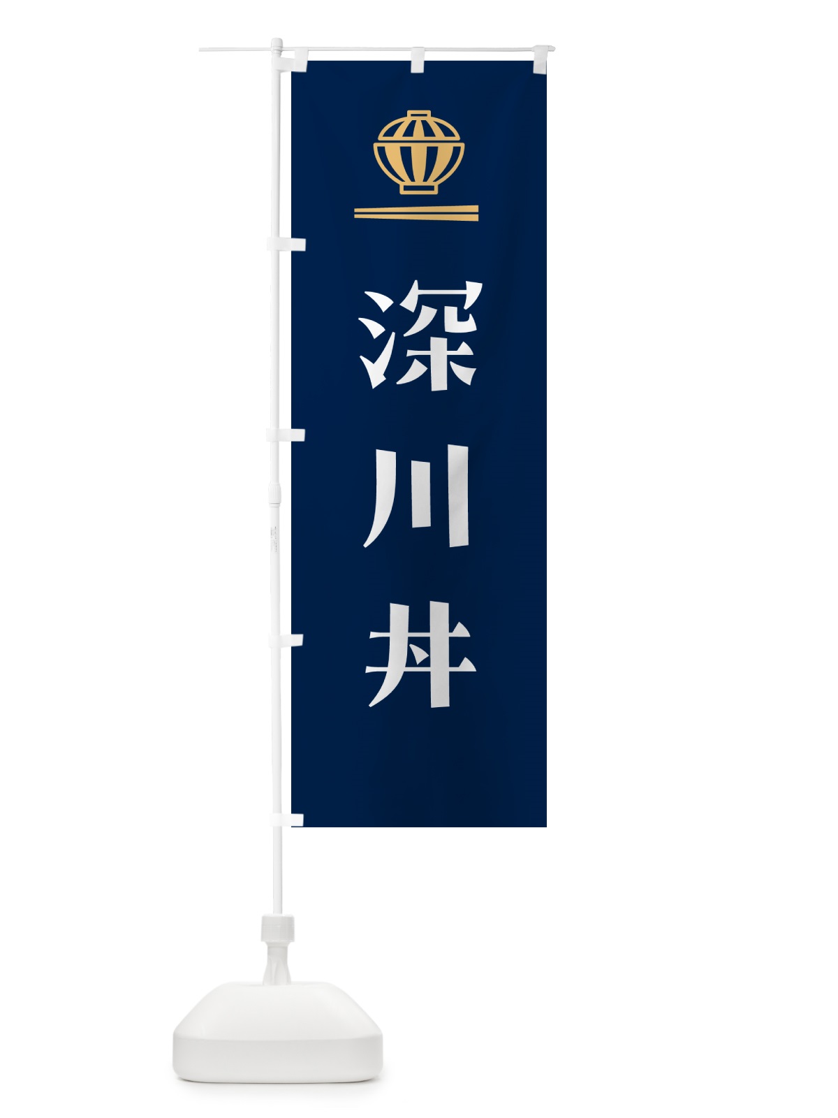 のぼり 深川丼・深川めし のぼり旗 5GWE(デザイン【B】)