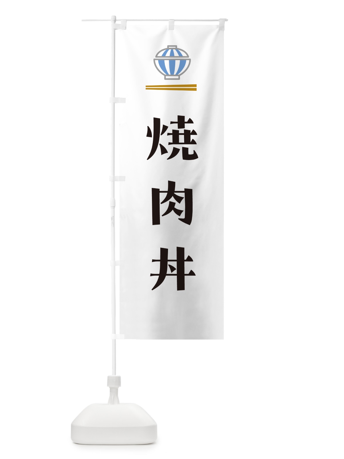 のぼり 焼肉丼 のぼり旗 5GWF(デザイン【A】)