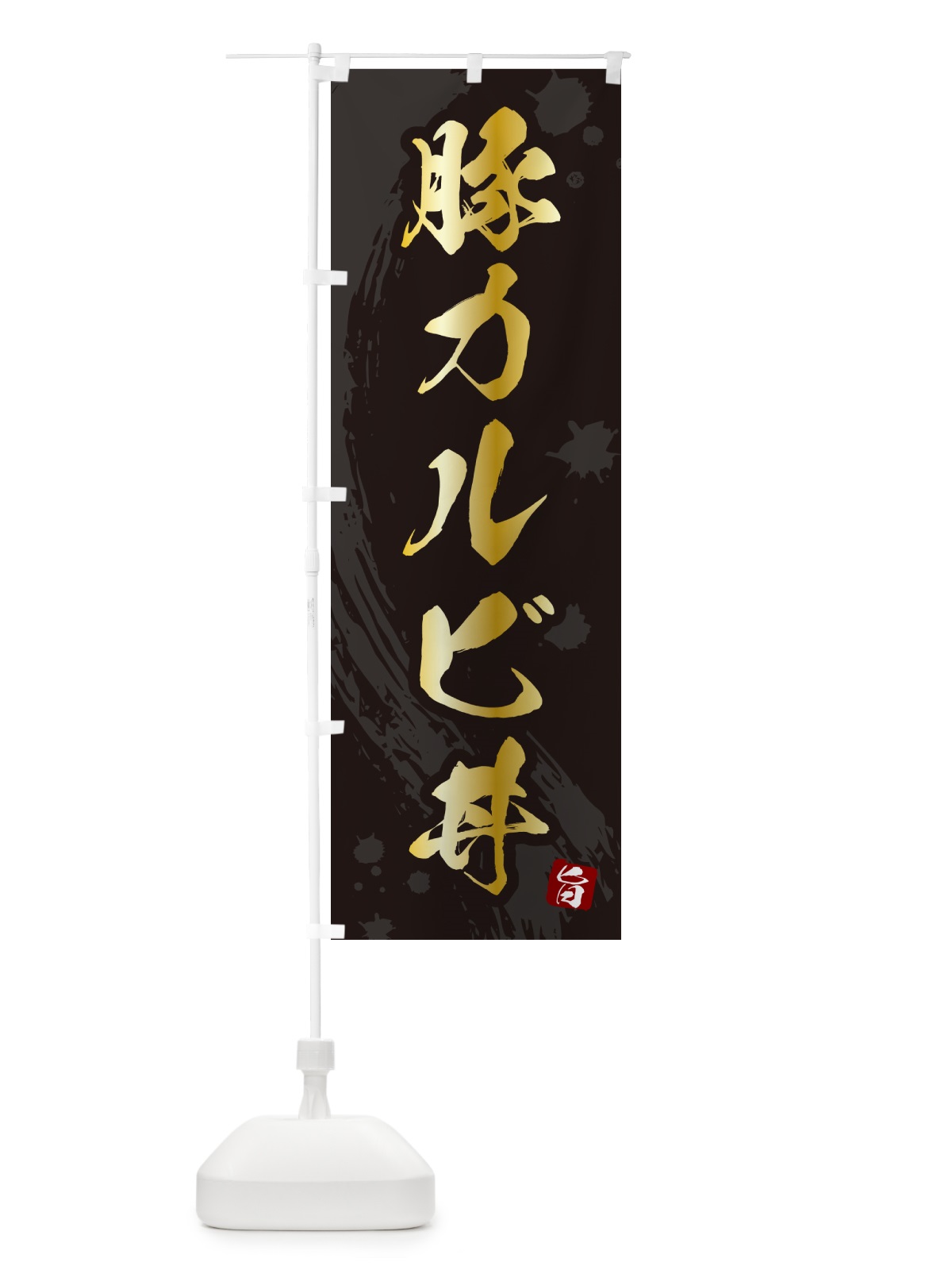 のぼり 豚カルビ丼 のぼり旗 5GWR(デザイン【A】)