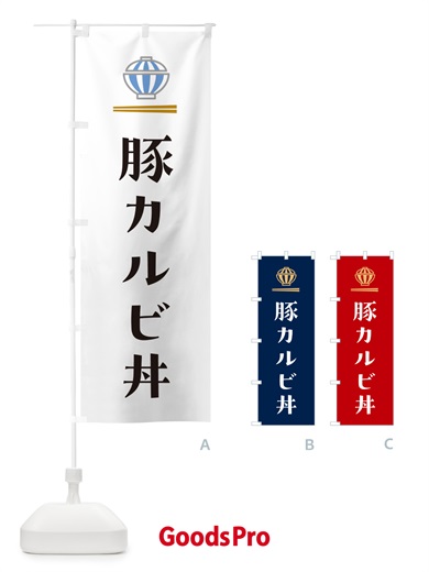 のぼり 豚カルビ丼 のぼり旗 5GWS