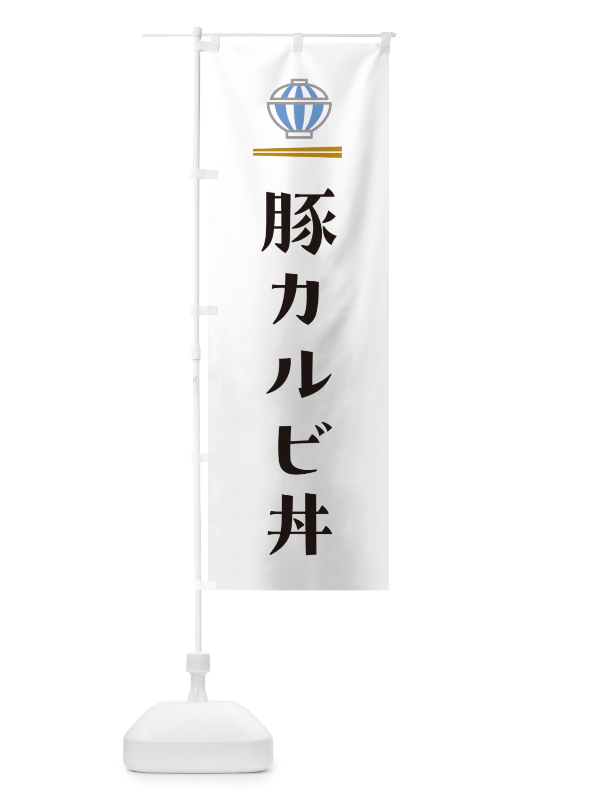 のぼり 豚カルビ丼 のぼり旗 5GWS(デザイン【A】)