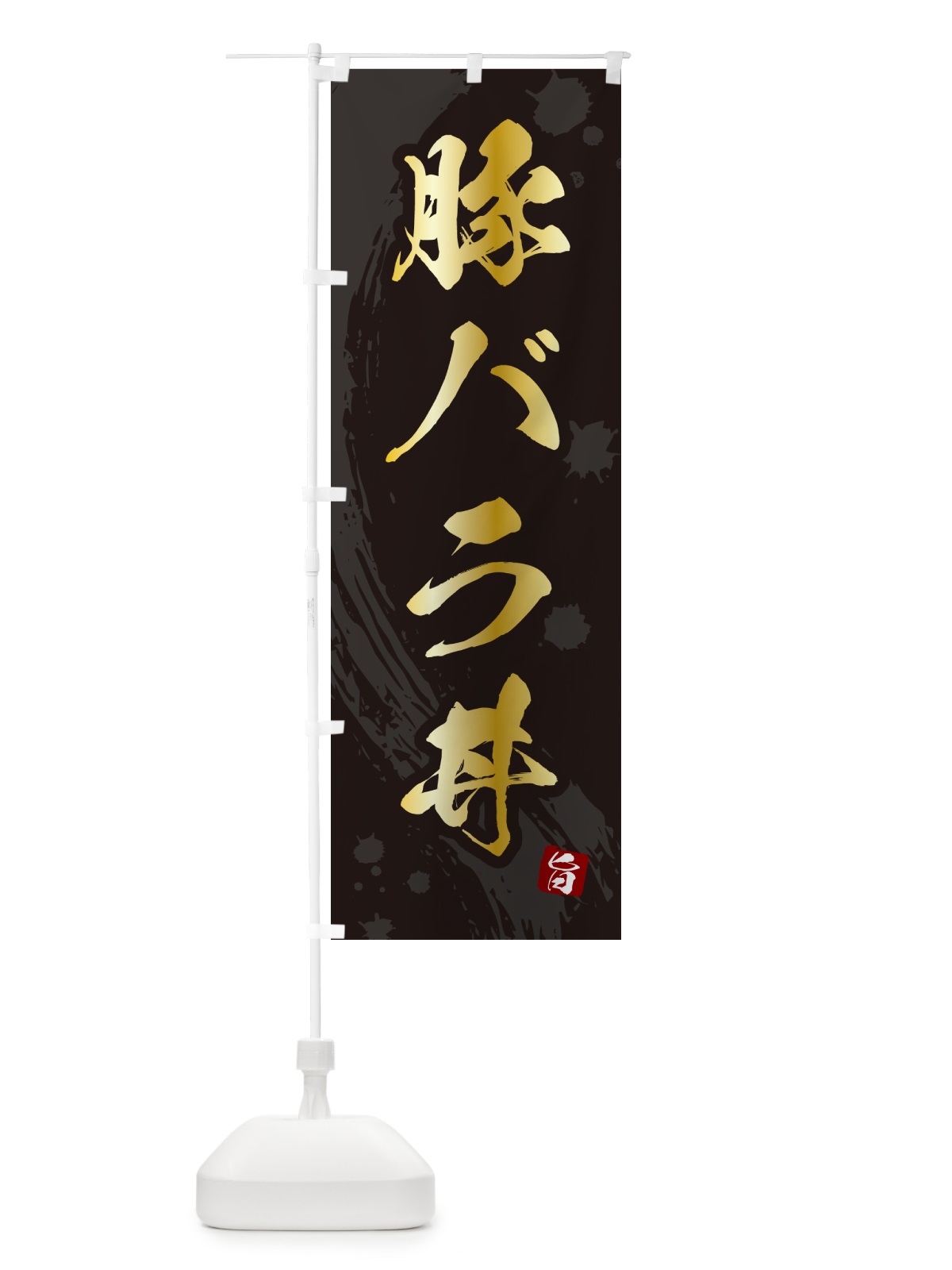 のぼり 豚バラ丼 のぼり旗 5GWU(デザイン【A】)