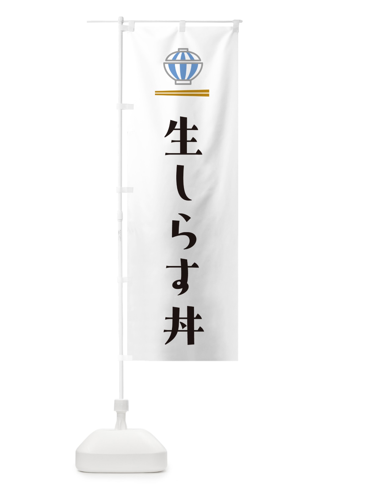 のぼり 生しらす丼 のぼり旗 5GWW(デザイン【A】)