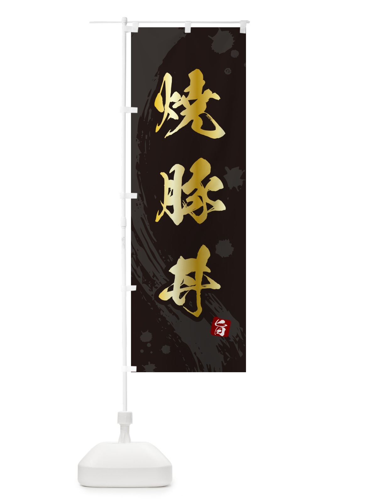 のぼり 焼豚丼 のぼり旗 5GWX(デザイン【A】)
