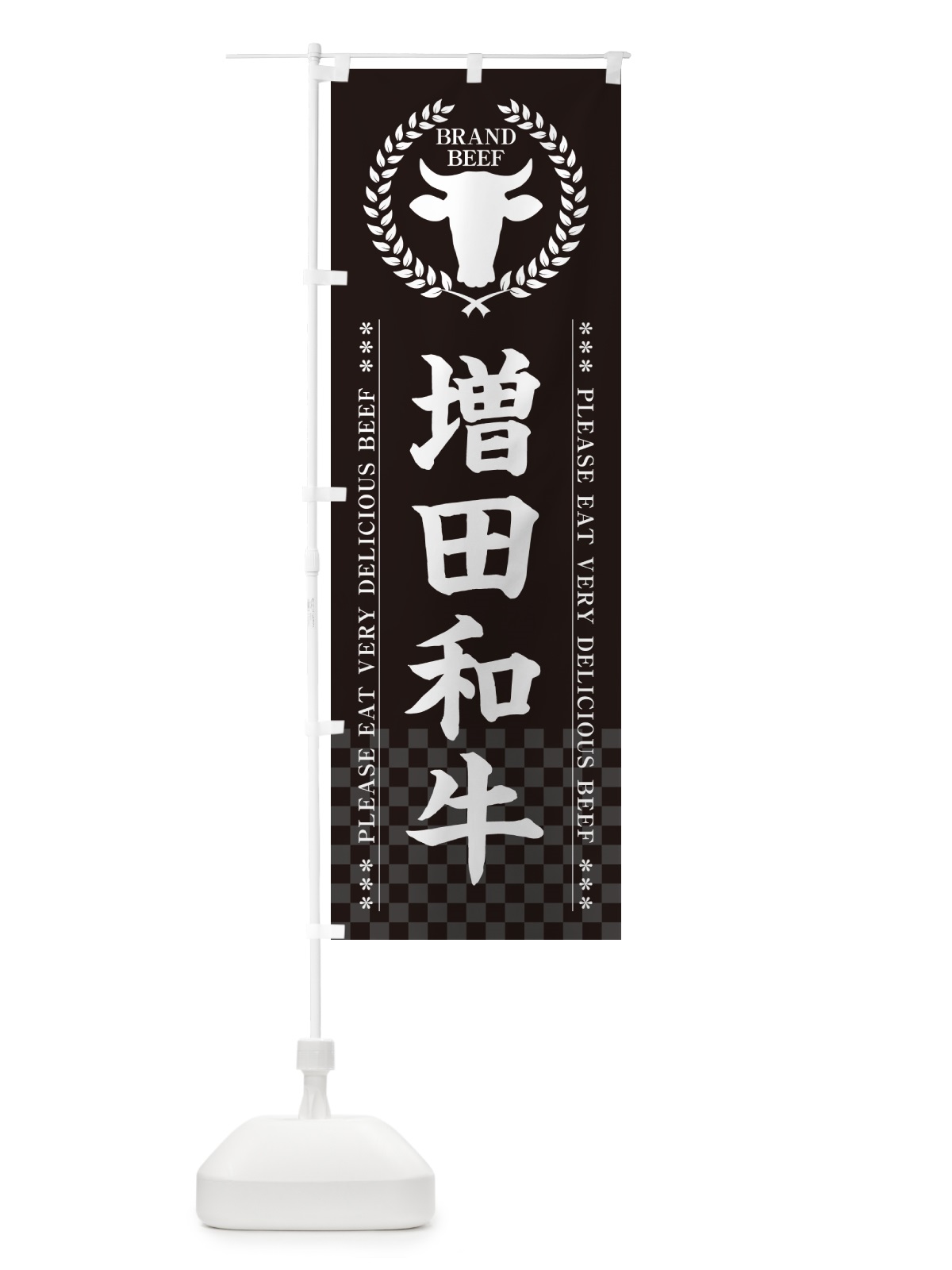 のぼり 増田和牛・ブランド牛 のぼり旗 5GX5(デザイン【B】)