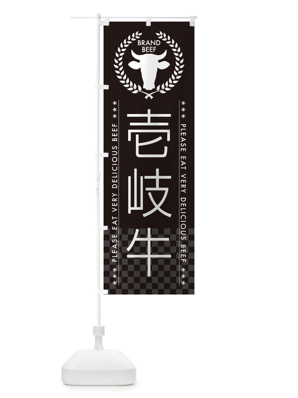 のぼり 壱岐牛・ブランド牛 のぼり旗 5GXH(デザイン【B】)