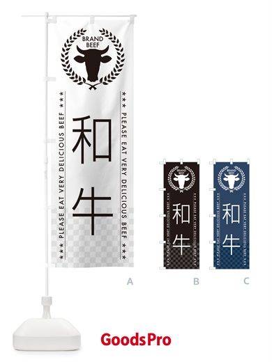 のぼり 和牛 のぼり旗 5GXK