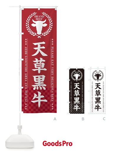 のぼり 天草黒牛・ブランド牛 のぼり旗 5GXU