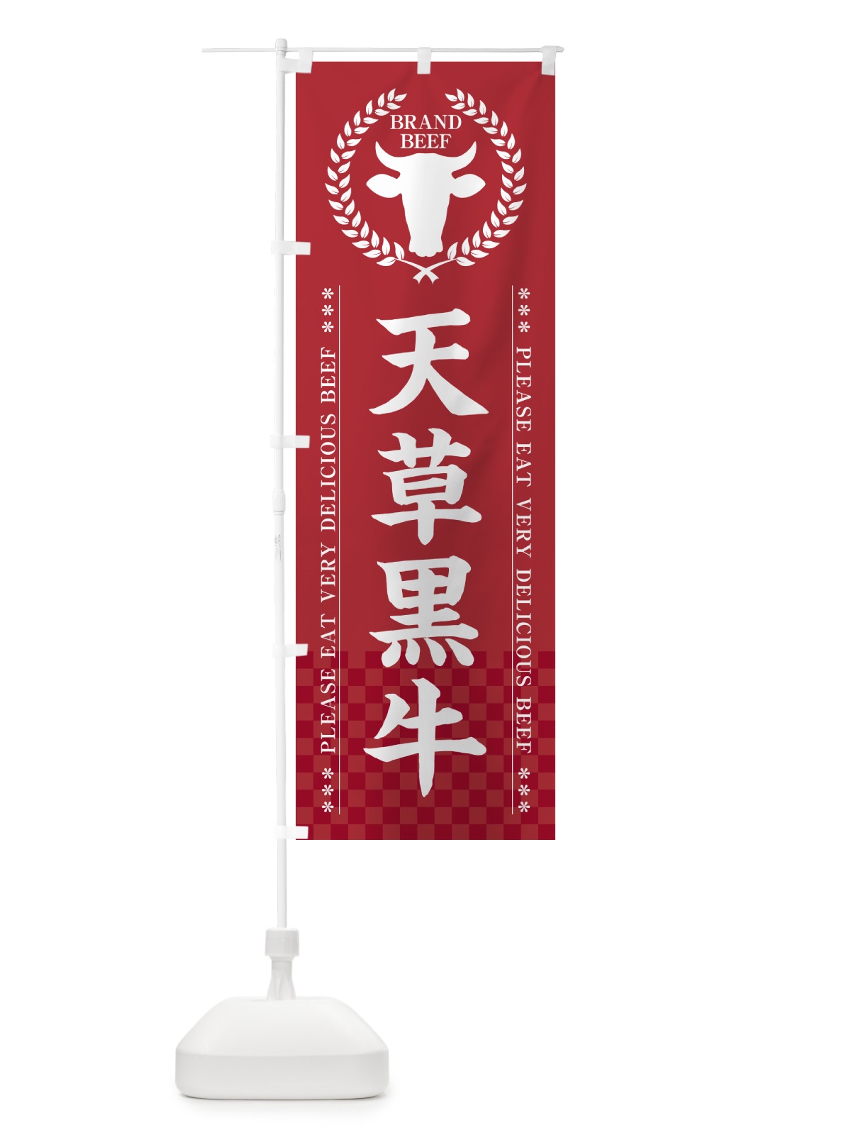 のぼり 天草黒牛・ブランド牛 のぼり旗 5GXU(デザイン【A】)