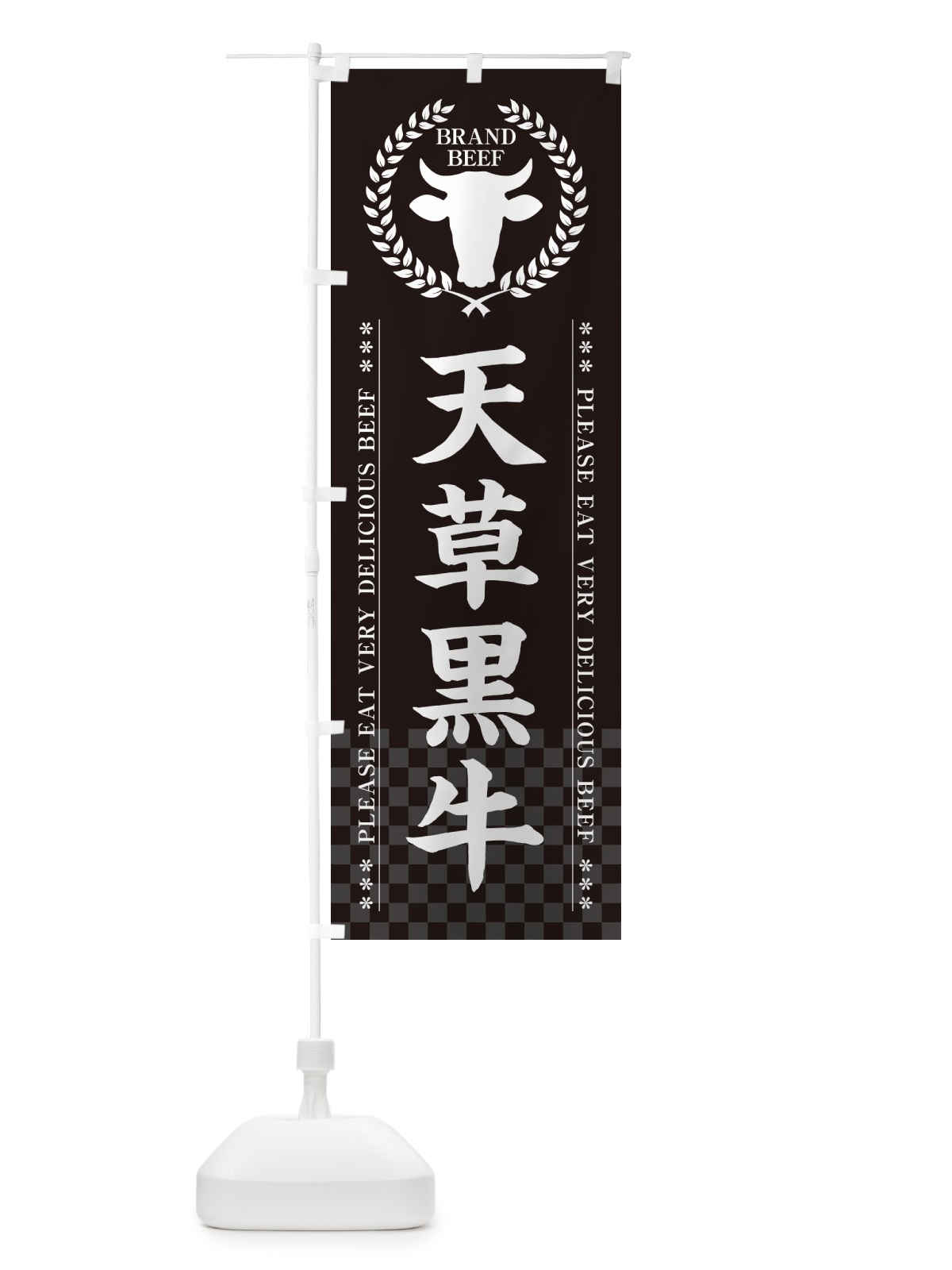 のぼり 天草黒牛・ブランド牛 のぼり旗 5GXU(デザイン【B】)