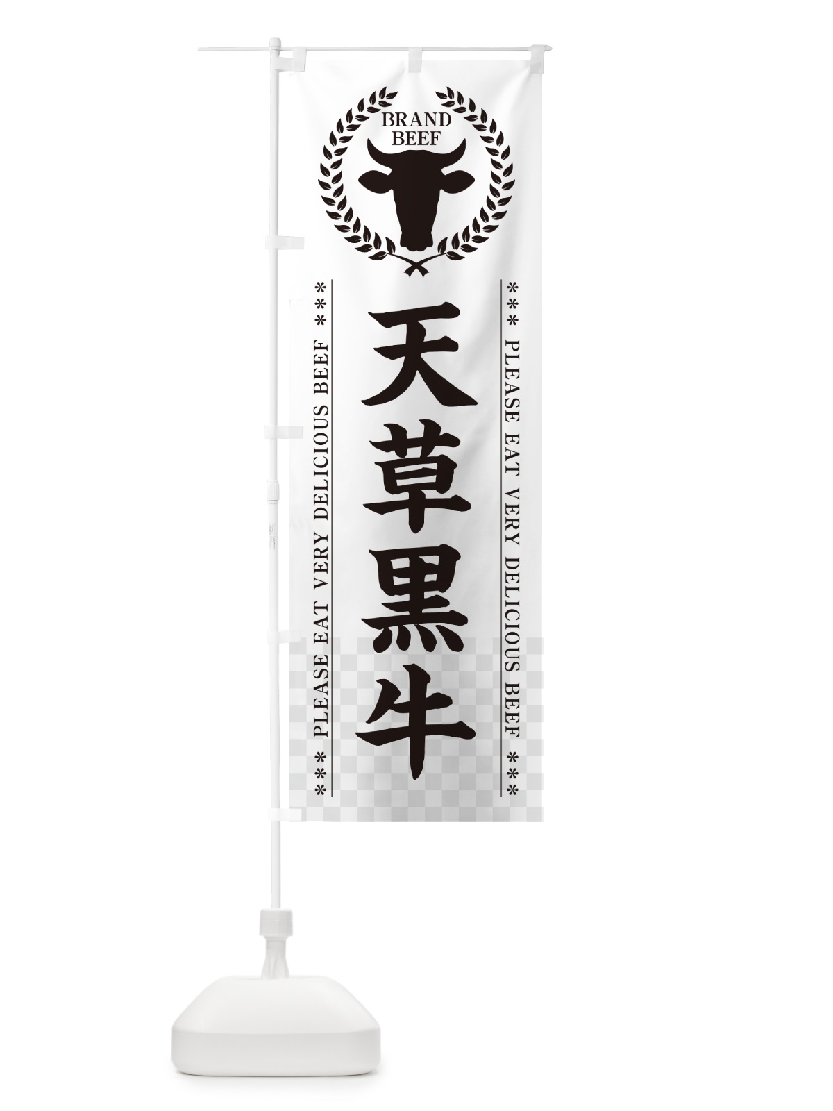 のぼり 天草黒牛・ブランド牛 のぼり旗 5GXU(デザイン【C】)