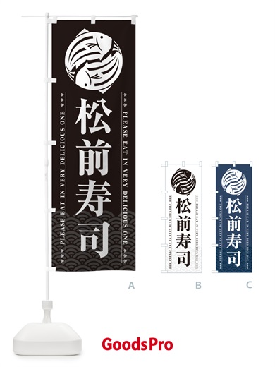 のぼり 松前寿司 のぼり旗 5GY0