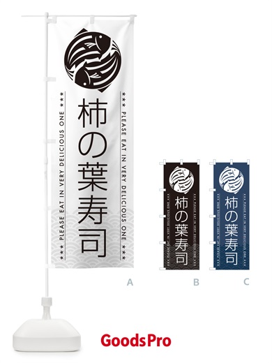 のぼり 柿の葉寿司 のぼり旗 5GY2