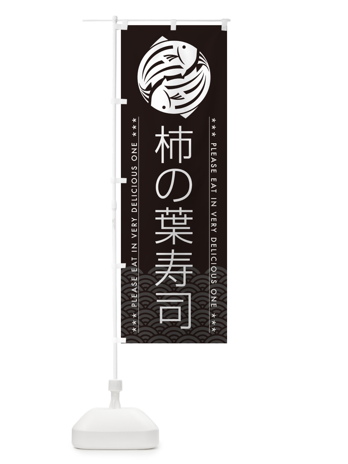 のぼり 柿の葉寿司 のぼり旗 5GY2(デザイン【B】)