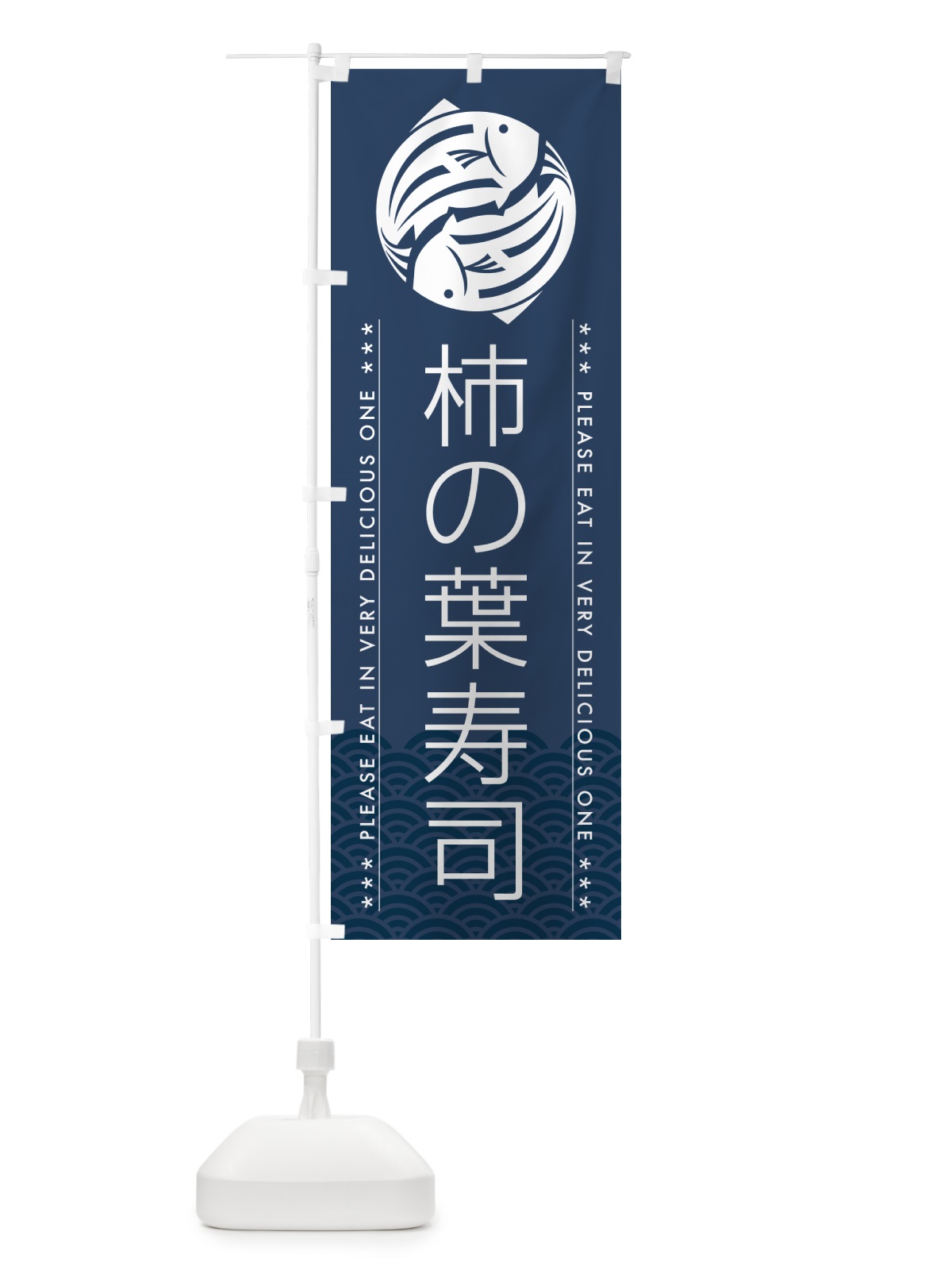 のぼり 柿の葉寿司 のぼり旗 5GY2(デザイン【C】)