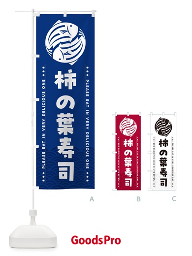 のぼり 柿の葉寿司 のぼり旗 5GY3