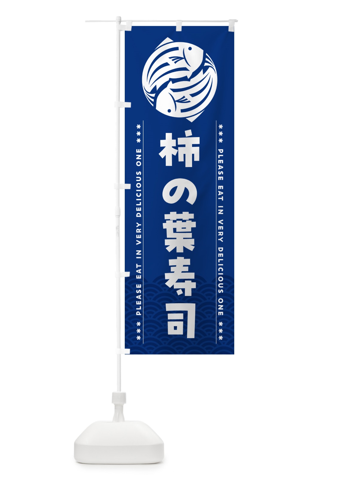 のぼり 柿の葉寿司 のぼり旗 5GY3(デザイン【A】)
