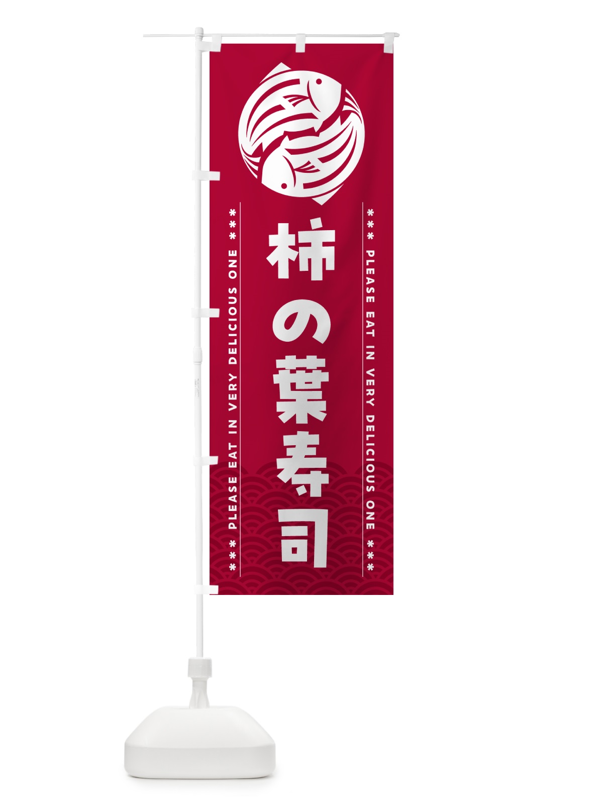 のぼり 柿の葉寿司 のぼり旗 5GY3(デザイン【B】)