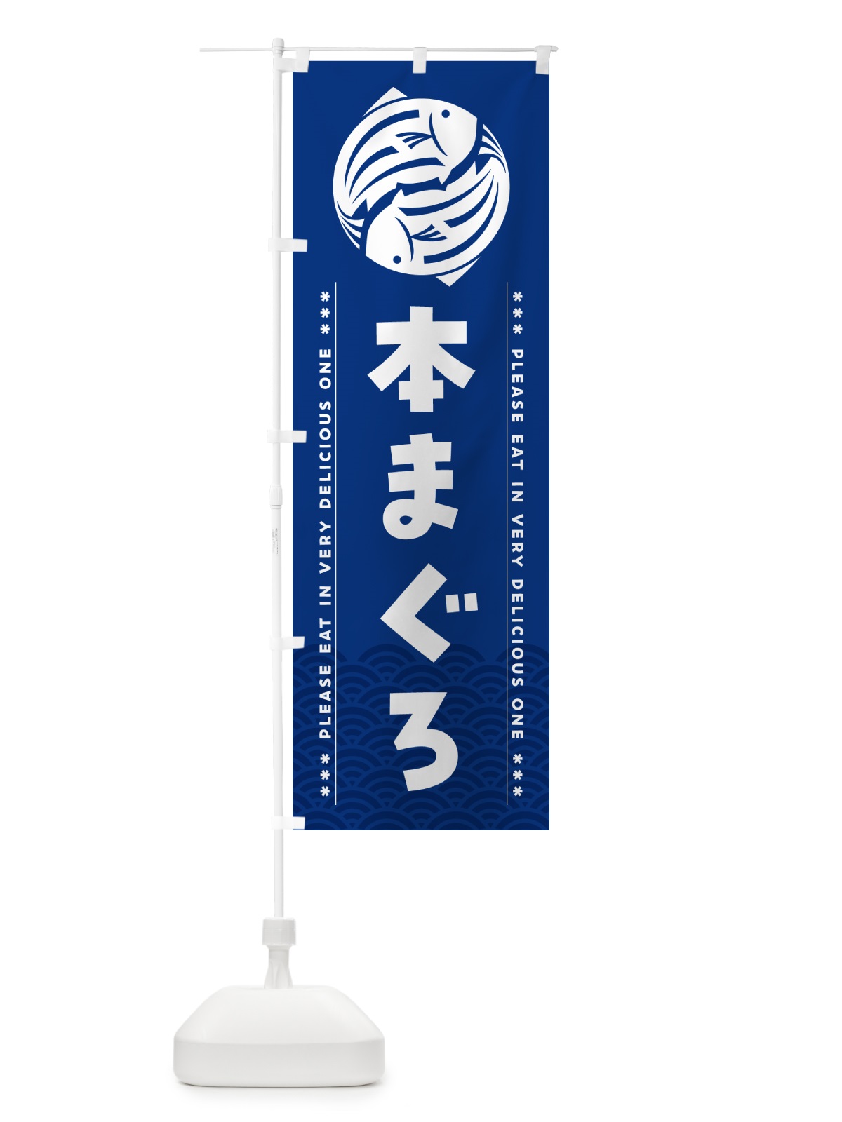 のぼり 本まぐろ のぼり旗 5GY4(デザイン【A】)
