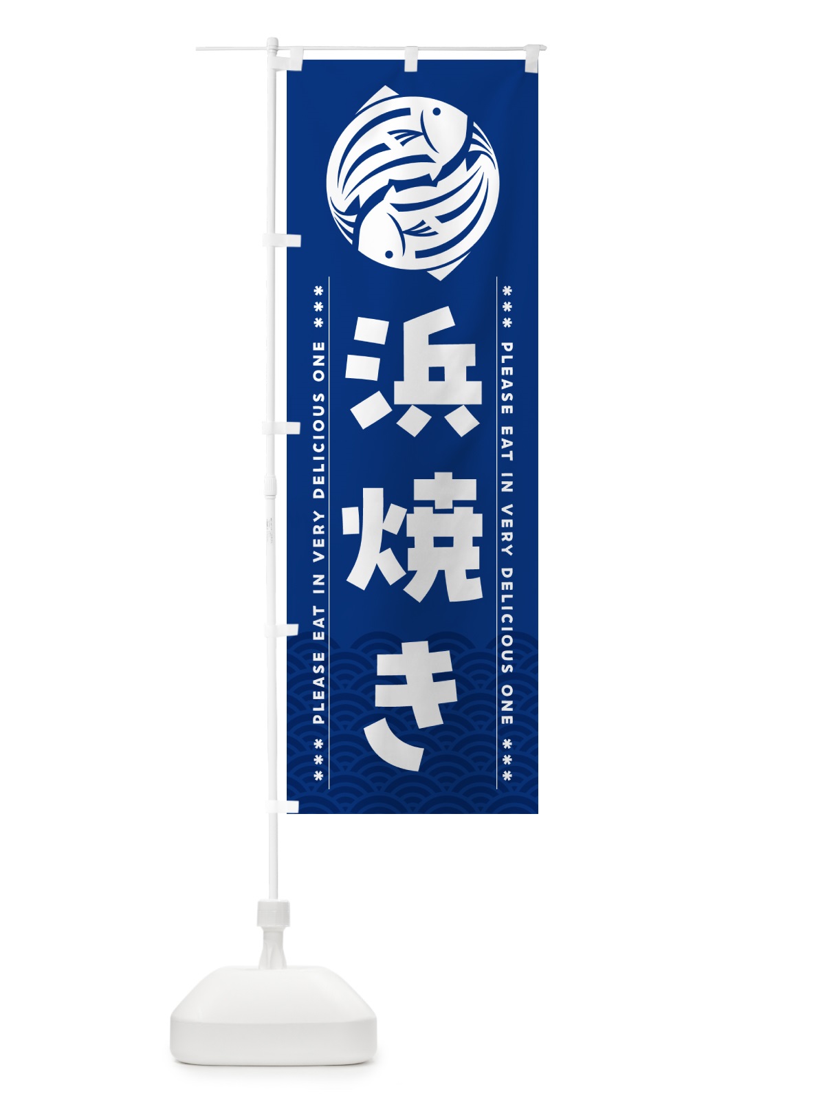 のぼり 浜焼き のぼり旗 5GY5(デザイン【A】)