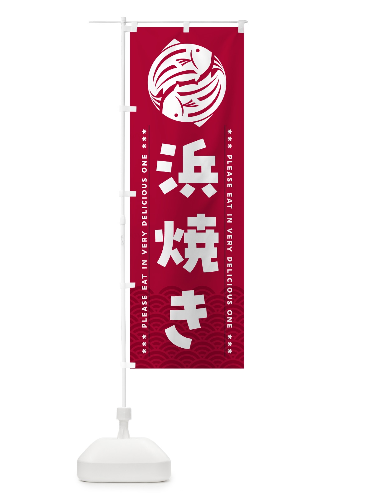 のぼり 浜焼き のぼり旗 5GY5(デザイン【B】)