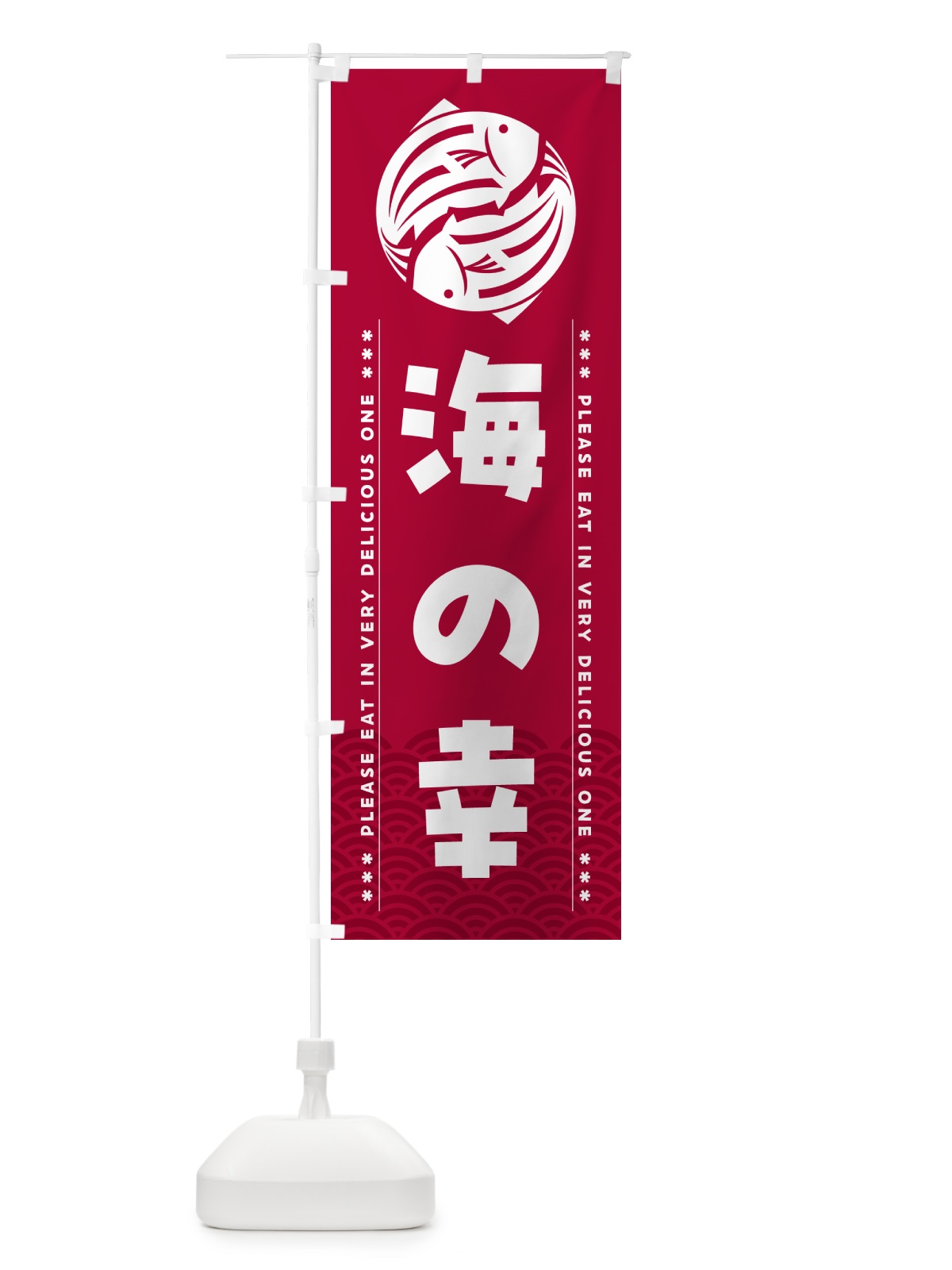 のぼり 海の幸 のぼり旗 5GY6(デザイン【B】)