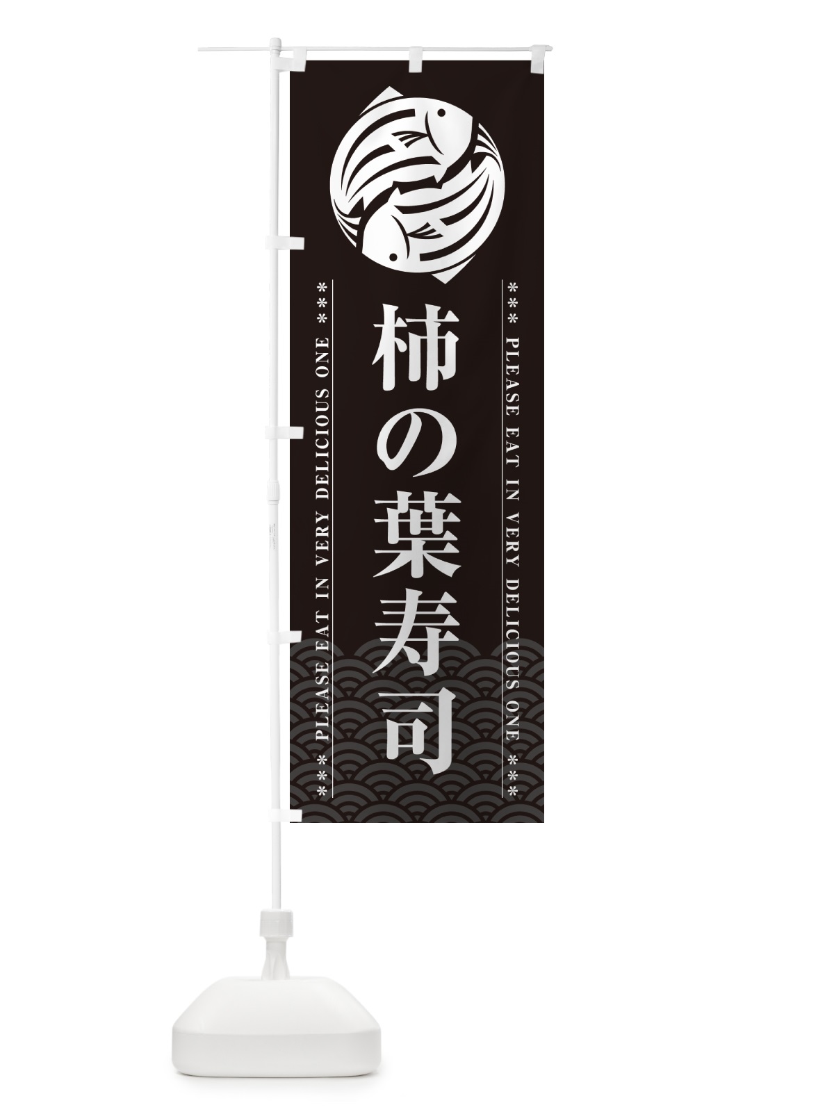 のぼり 柿の葉寿司 のぼり旗 5GYE(デザイン【A】)