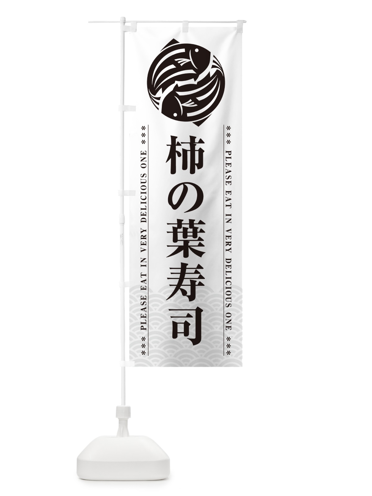 のぼり 柿の葉寿司 のぼり旗 5GYE(デザイン【B】)