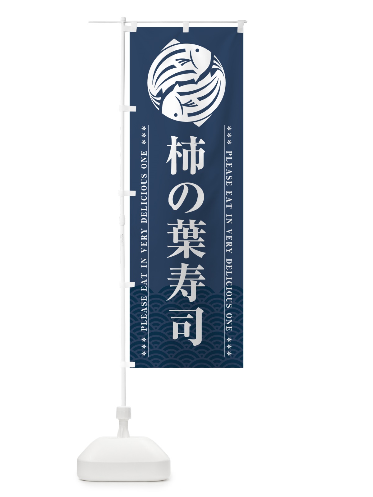 のぼり 柿の葉寿司 のぼり旗 5GYE(デザイン【C】)