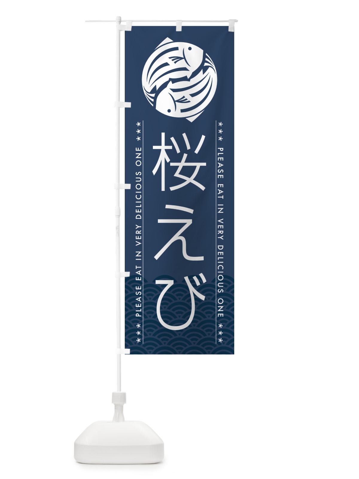 のぼり 桜えび のぼり旗 5GYF(デザイン【C】)