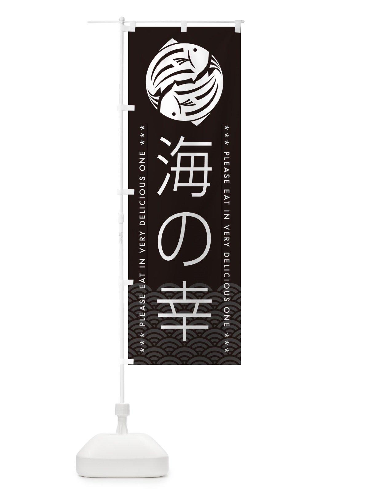 のぼり 海の幸 のぼり旗 5GYH(デザイン【B】)