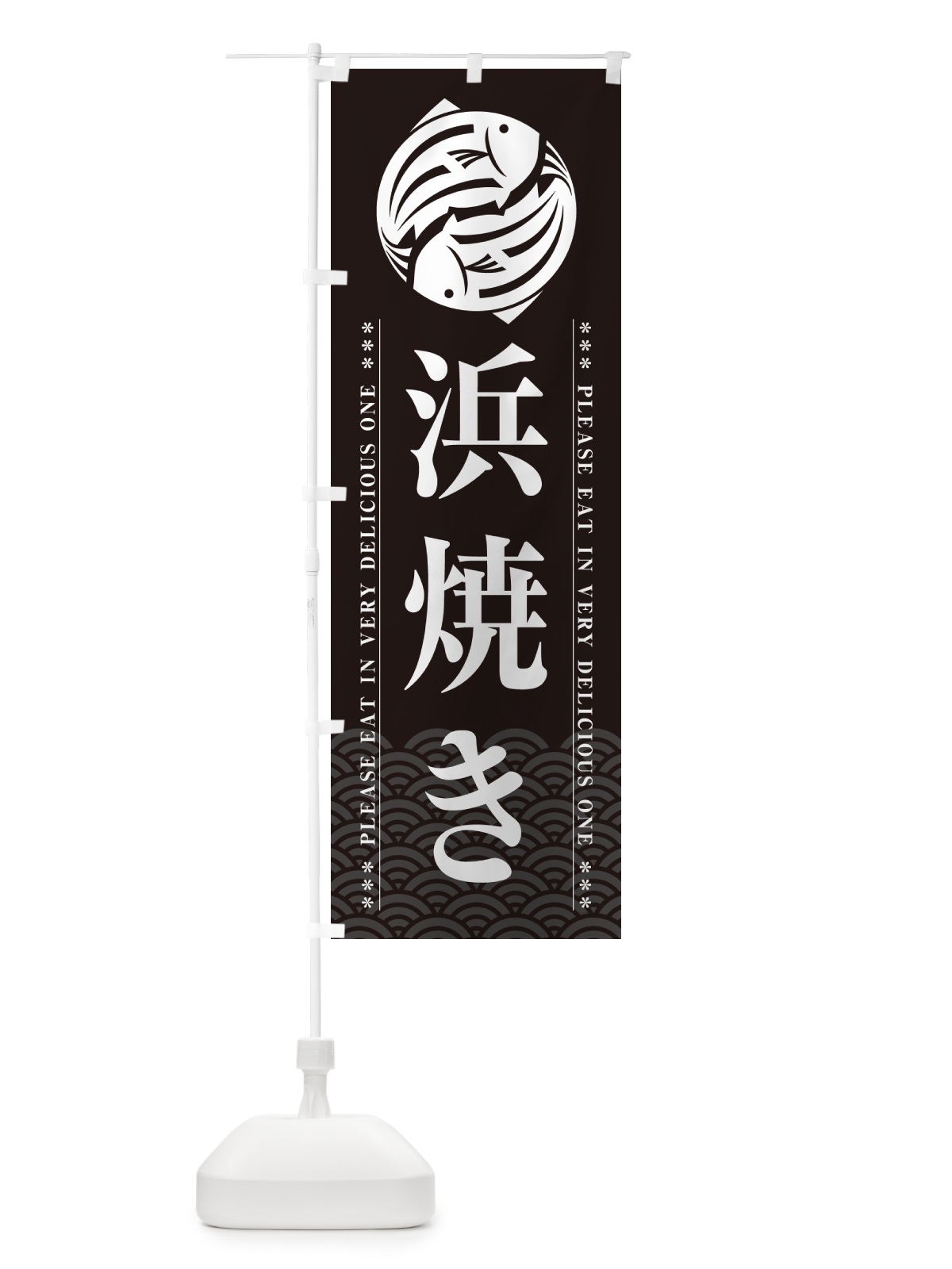 のぼり 浜焼き のぼり旗 5GYN(デザイン【A】)